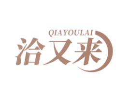 洽又来 商标图样