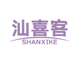 汕喜客 商标图样