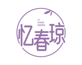 忆春琼 商标图样