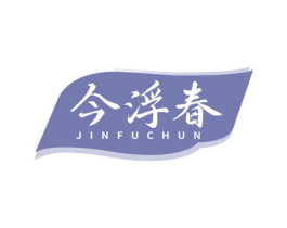 今浮春 商标图样