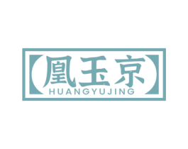 凰玉京 商标图样