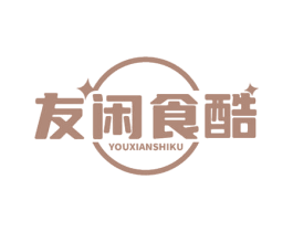 友闲食酷 商标图样