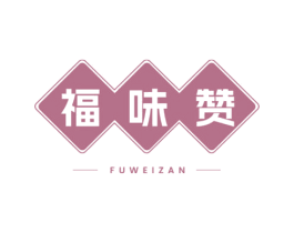 福味赞 商标图样