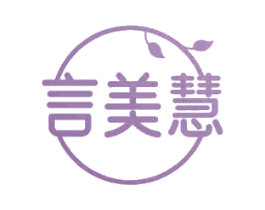言美慧 商标图样