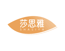 莎思雅 商标图样