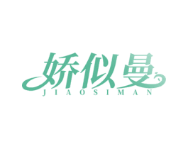 娇似曼 商标图样