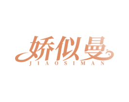 娇似曼 商标图样
