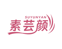 素芸颜 商标图样