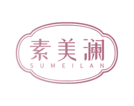 素美澜 商标图样