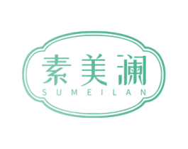 素美澜 商标图样