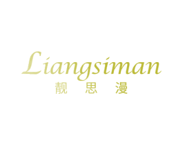 靓思漫 商标图样