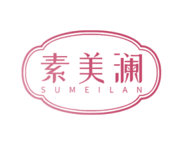素美澜 商标图样