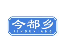 今都乡 商标图样