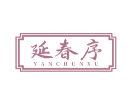 延春序 商标图样