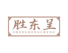 胜东呈 商标图样