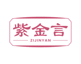 紫金言 商标图样