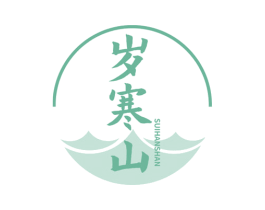 岁寒山 商标图样