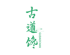 古道馋 商标图样