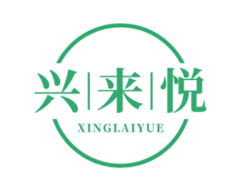 兴来悦 商标图样