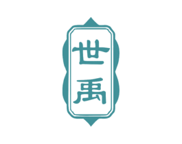 世禹 商标图样