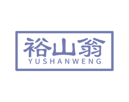 裕山翁 商标图样