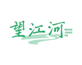 望江河 商标图样