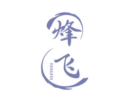 烽飞 商标图样