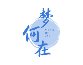 梦何在 商标图样