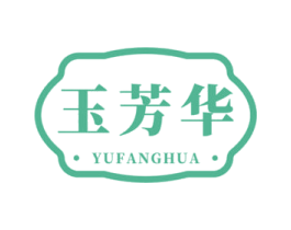 玉芳华 商标图样