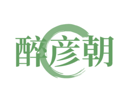 醉彦朝 商标图样