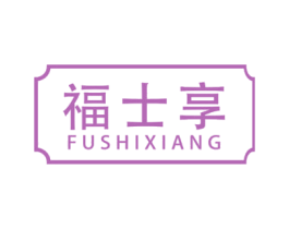 福士享 商标图样