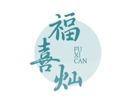 福喜灿 商标图样