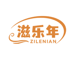 滋乐年 商标图样