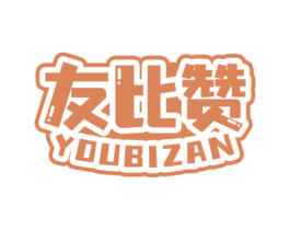 友比赞 商标图样