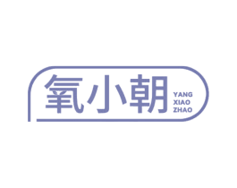 氧小朝 商标图样