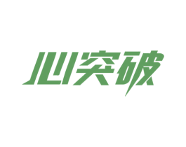心突破 商标图样