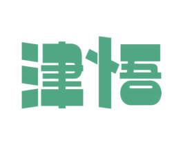 津悟 商标图样