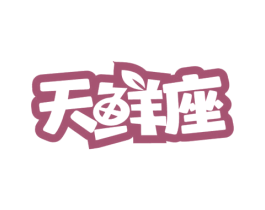 天鲜座 商标图样