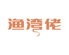 渔湾佬 商标图样