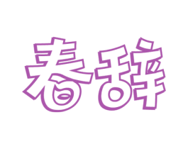 春辞 商标图样