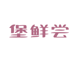 堡鲜尝 商标图样