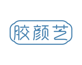 胶颜芝 商标图样