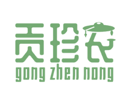贡珍农 商标图样