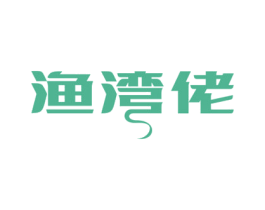 渔湾佬 商标图样