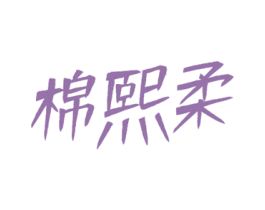 棉熙柔 商标图样