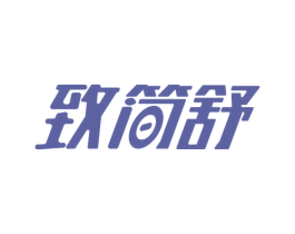 致简舒 商标图样