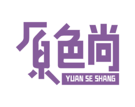 原色尚 商标图样