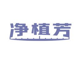 净植芳 商标图样