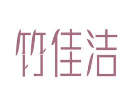 竹佳洁 商标图样
