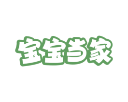 宝宝当家 商标图样